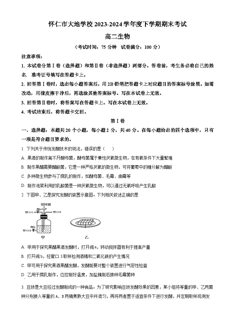 山西省朔州市怀仁市大地学校高中部2023-2024学年高二下学期7月期末考试生物试题（Word版附解析）01