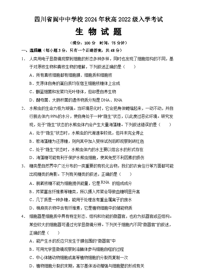 四川省阆中中学校2024-2025学年高三上学期开学检测生物试题第1页