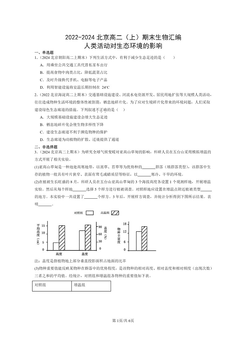 [生物]2022～2024北京高二上学期期末生物真题分类汇编：人类活动对生态环境的影响第1页