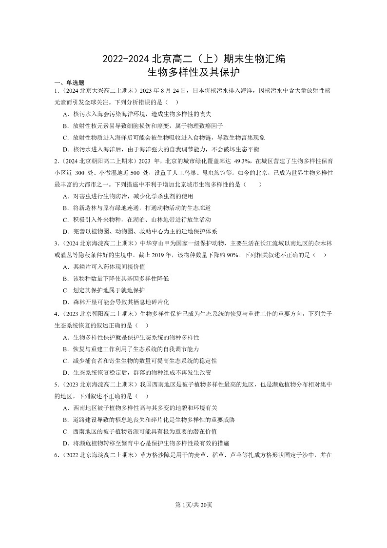 [生物]2022～2024北京高二上学期期末生物真题分类汇编：生物多样性及其保护01