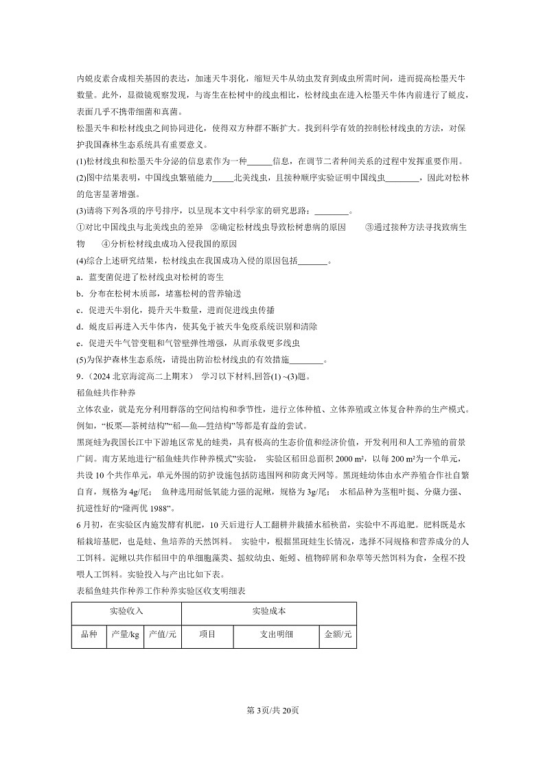 [生物]2022～2024北京高二上学期期末生物真题分类汇编：生物多样性及其保护03
