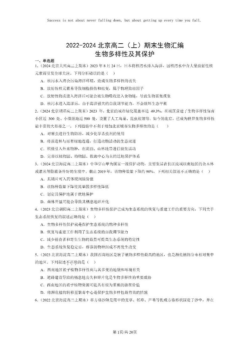 [生物]2022～2024北京高二上学期期末生物真题分类汇编：生物多样性及其保护01