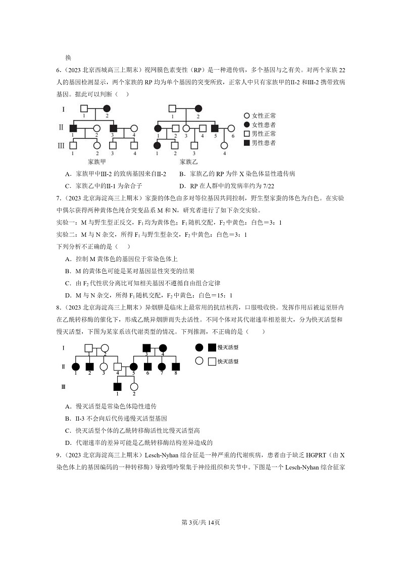 [生物]2022～2024北京高三上学期期末生物真题分类汇编：伴性遗传03