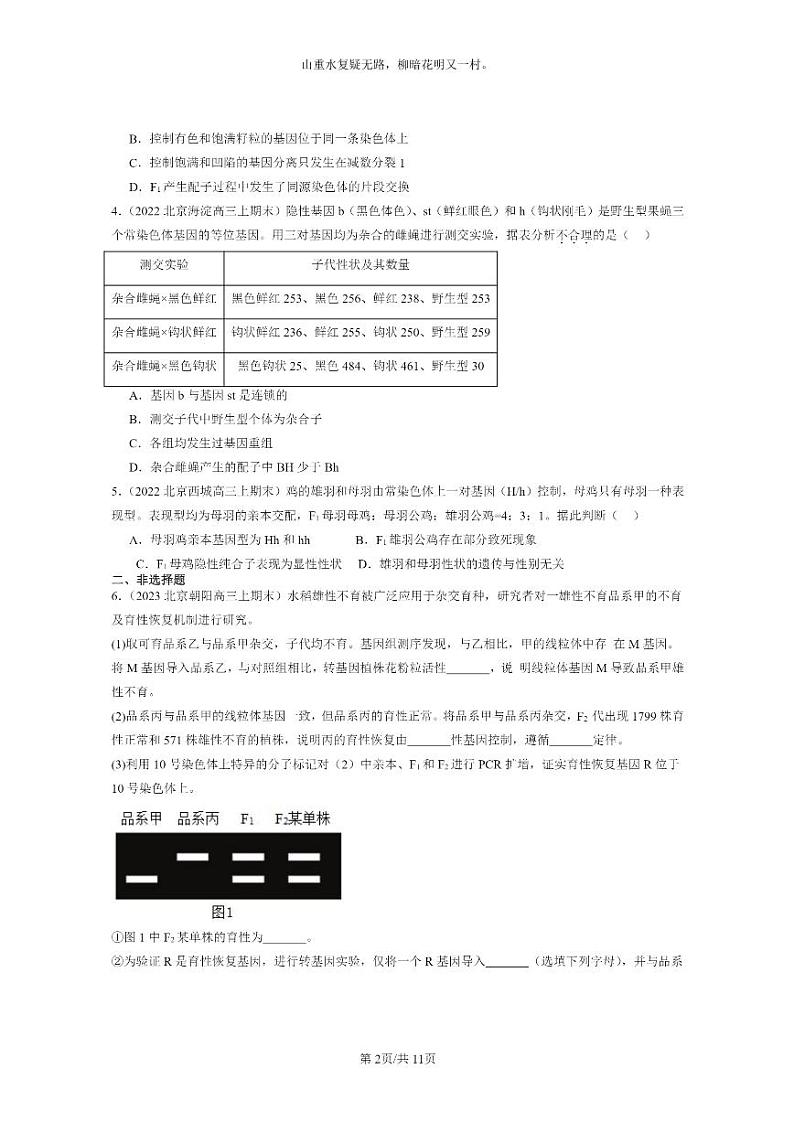[生物]2022～2024北京高三上学期期末生物真题分类汇编：遗传因子的发展章节综合第2页