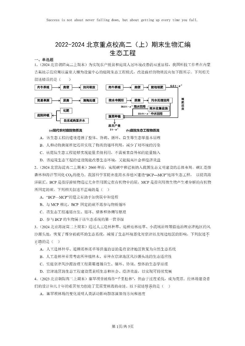 [生物]2022～2024北京重点校高二上学期期末生物真题分类汇编：生态工程第1页