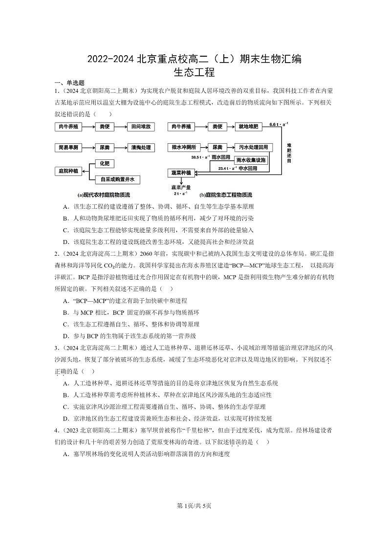 [生物]2022～2024北京重点校高二上学期期末生物真题分类汇编：生态工程第1页