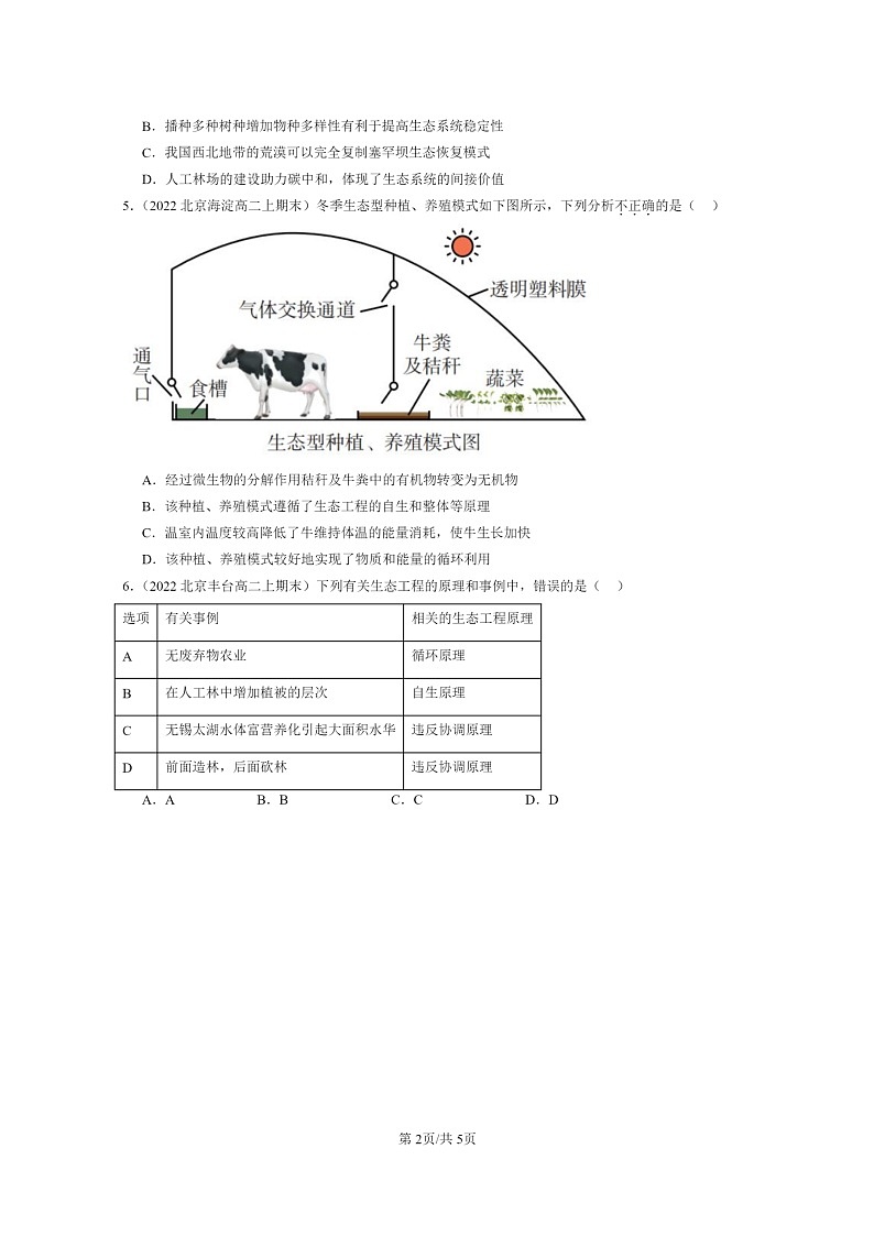 [生物]2022～2024北京重点校高二上学期期末生物真题分类汇编：生态工程第2页