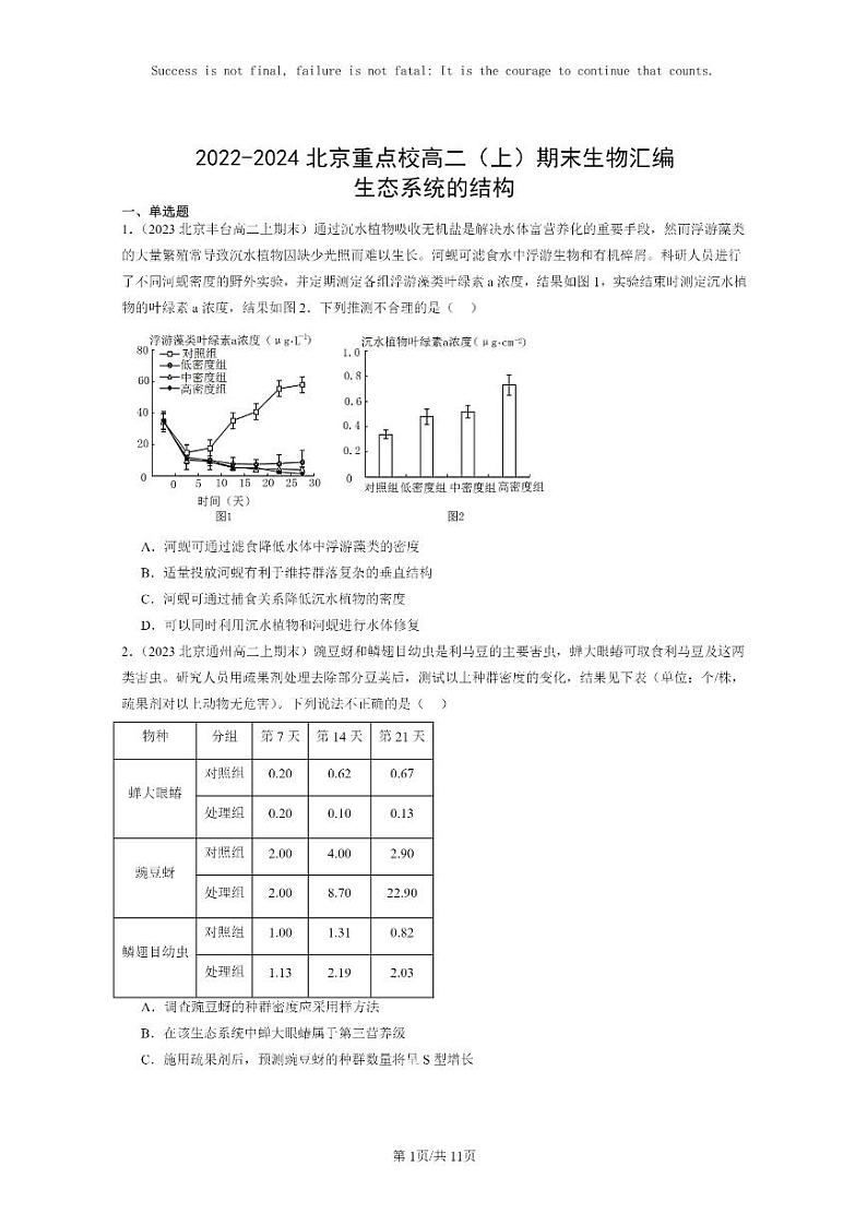 [生物]2022～2024北京重点校高二上学期期末生物真题分类汇编：生态系统的结构01
