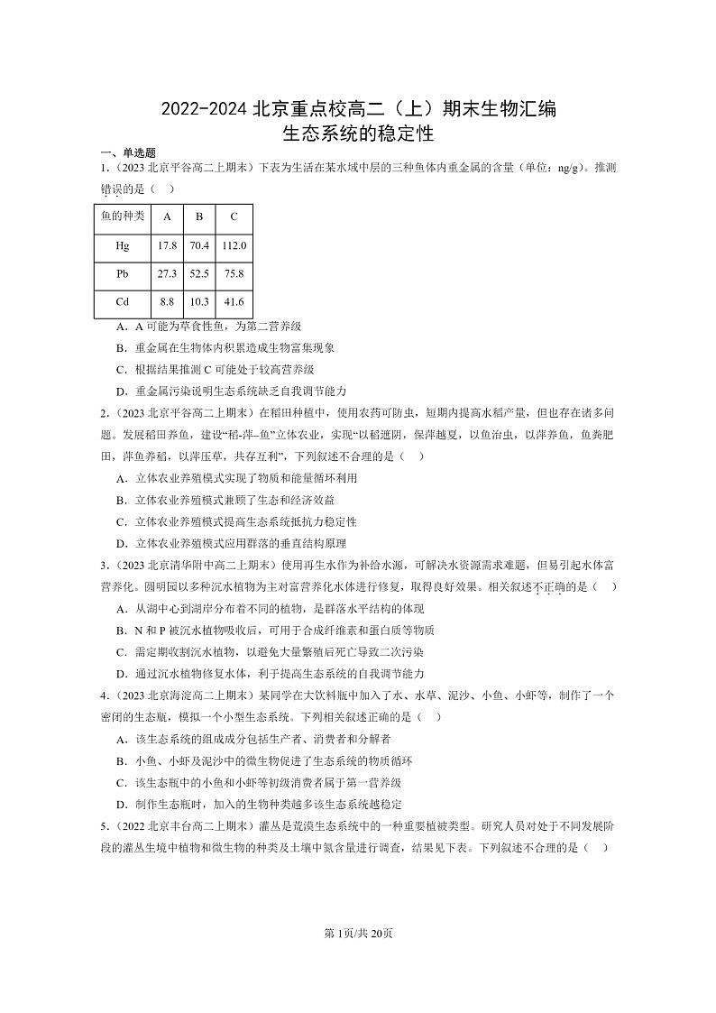 [生物]2022～2024北京重点校高二上学期期末生物真题分类汇编：生态系统的稳定性01
