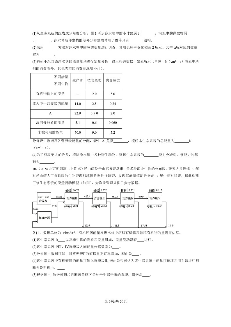 [生物]2022～2024北京重点校高二上学期期末生物真题分类汇编：生态系统的稳定性03