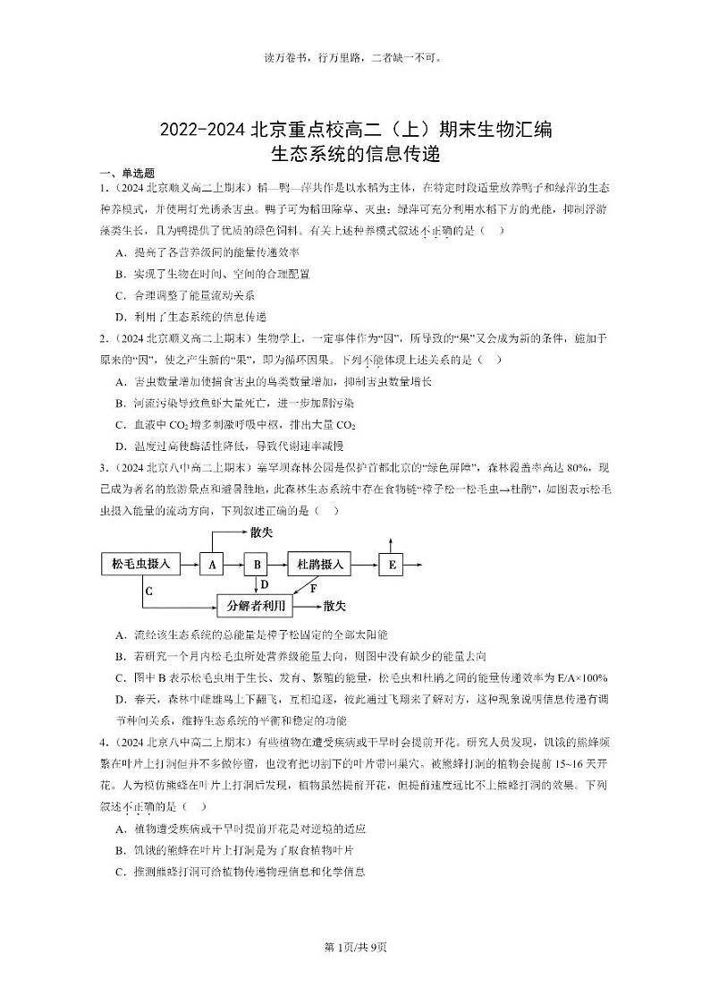 [生物]2022～2024北京重点校高二上学期期末生物真题分类汇编：生态系统的信息传递01