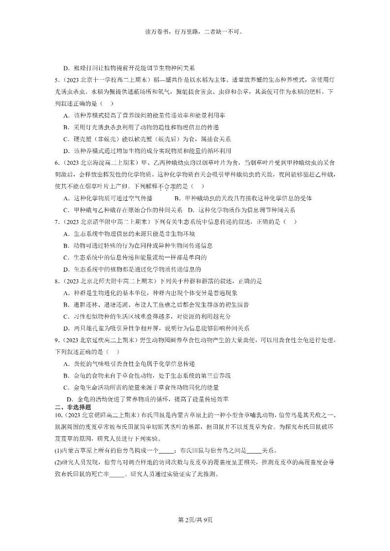 [生物]2022～2024北京重点校高二上学期期末生物真题分类汇编：生态系统的信息传递02