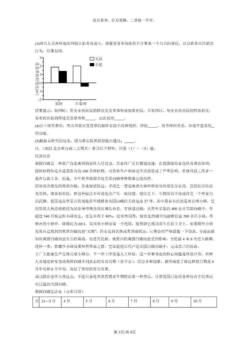 [生物]2022～2024北京重点校高二上学期期末生物真题分类汇编：生态系统的信息传递03