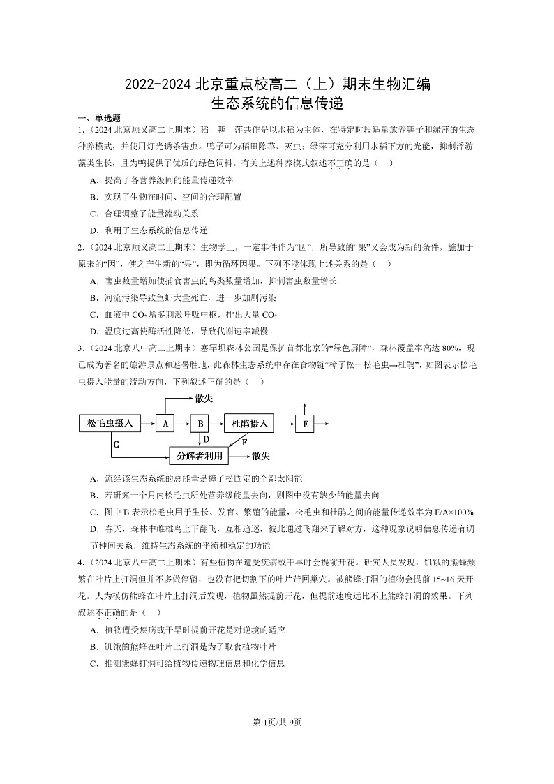 [生物]2022～2024北京重点校高二上学期期末生物真题分类汇编：生态系统的信息传递01