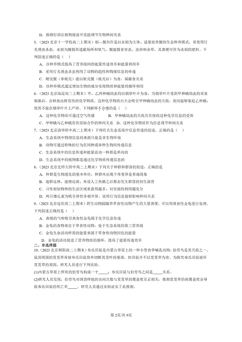 [生物]2022～2024北京重点校高二上学期期末生物真题分类汇编：生态系统的信息传递02