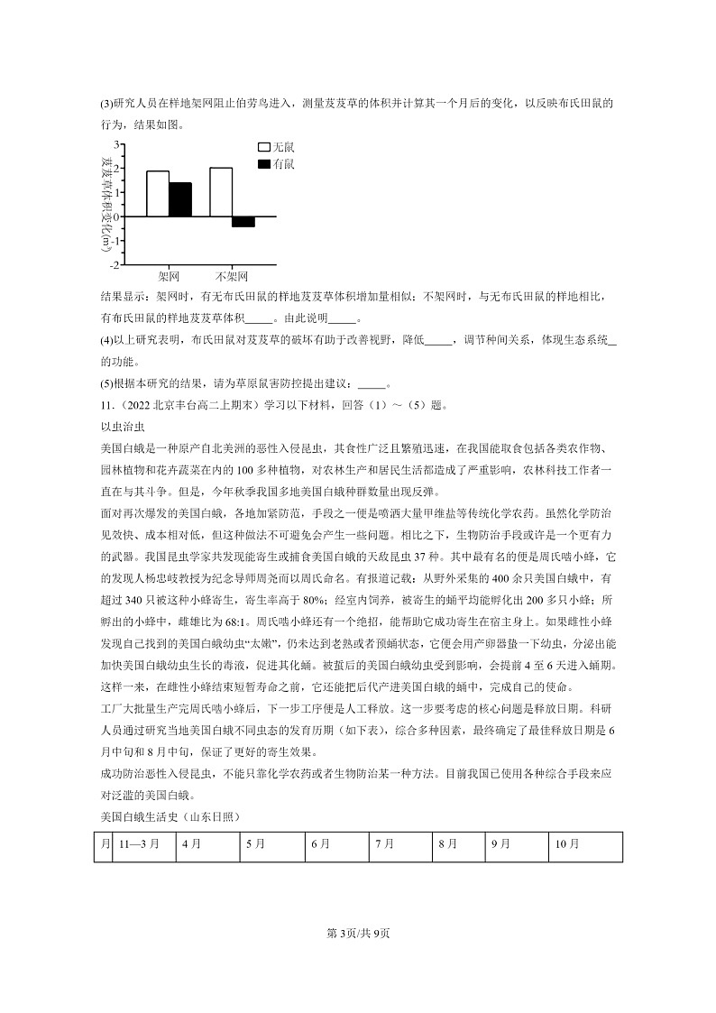 [生物]2022～2024北京重点校高二上学期期末生物真题分类汇编：生态系统的信息传递03