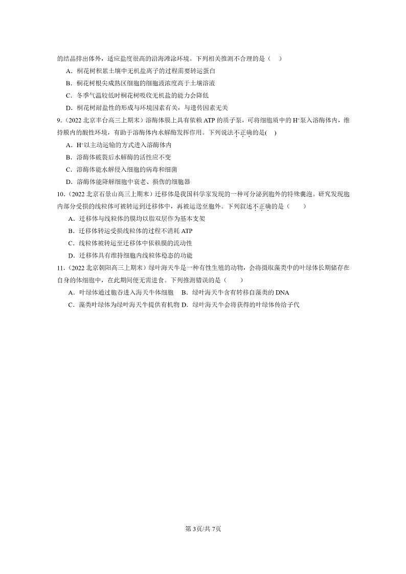[生物]2022～2024北京重点校高三上学期期末生物真题分类汇编：细胞的物质输入与输出章节综合第3页