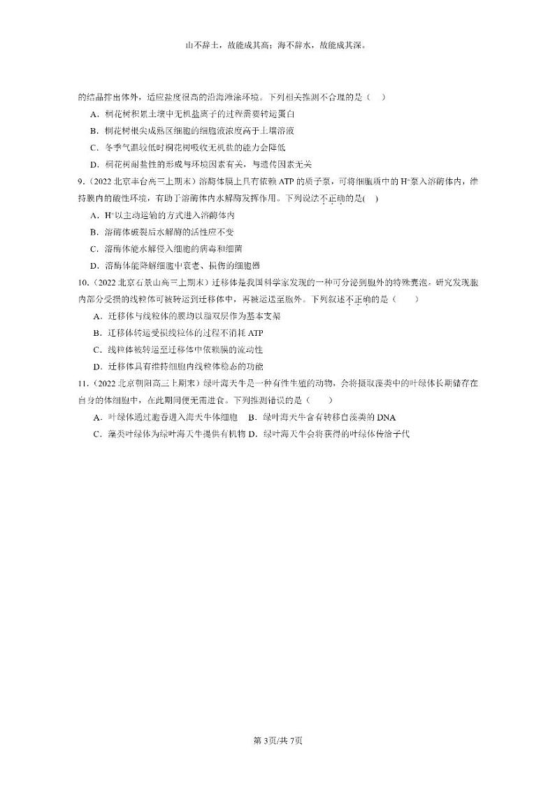 [生物]2022～2024北京重点校高三上学期期末生物真题分类汇编：细胞的物质输入与输出章节综合第3页