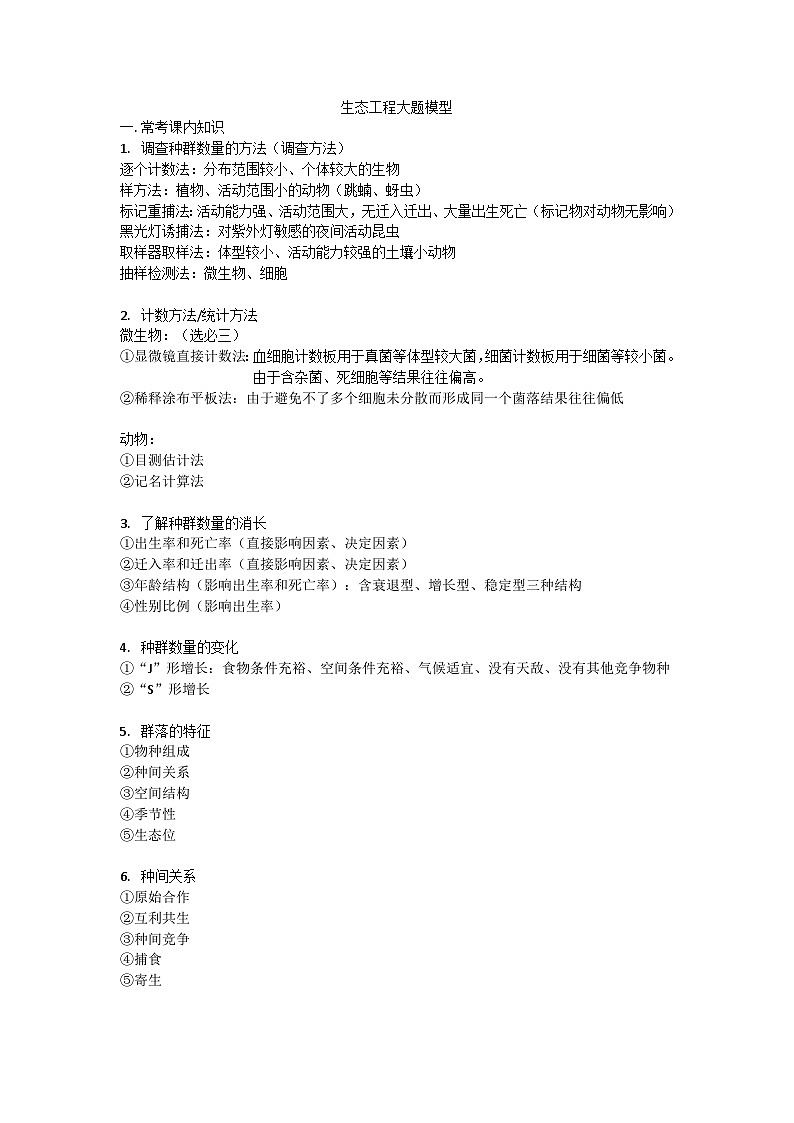 高考生物二轮复习生态工程大题模型第1页