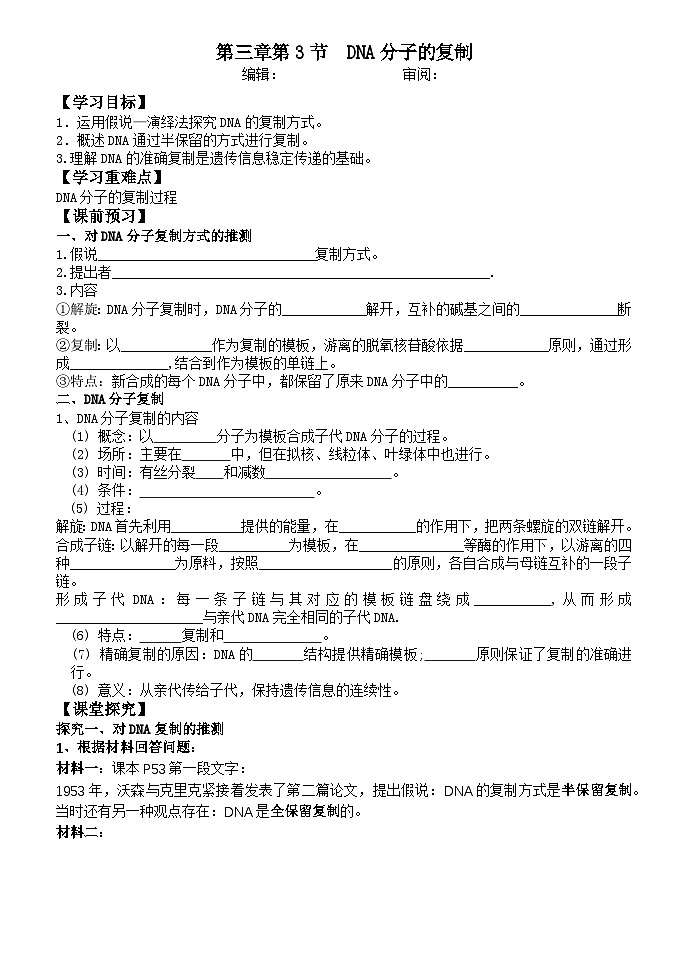 高考生物一轮复习导学案3.3DNA的复制第1页