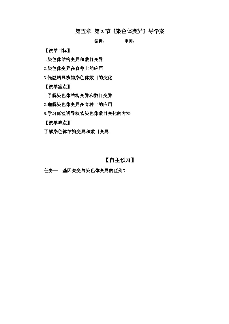 高考生物一轮复习染色体变异导学案第1页