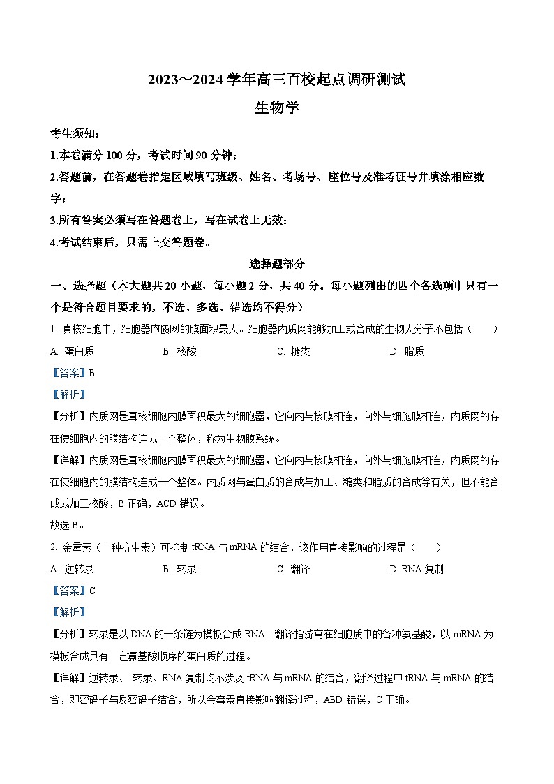 精品解析：浙江省百校起点2023-2024学年高三9月调研测试生物试题（解析版）第1页