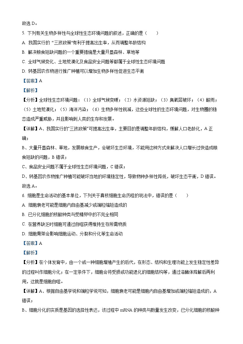 精品解析：浙江省百校起点2023-2024学年高三9月调研测试生物试题（解析版）第3页