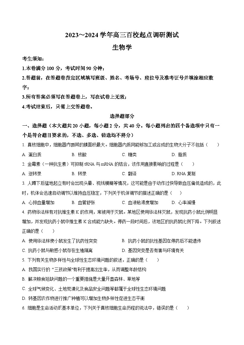 精品解析：浙江省百校起点2023-2024学年高三9月调研测试生物试题（原卷版）第1页