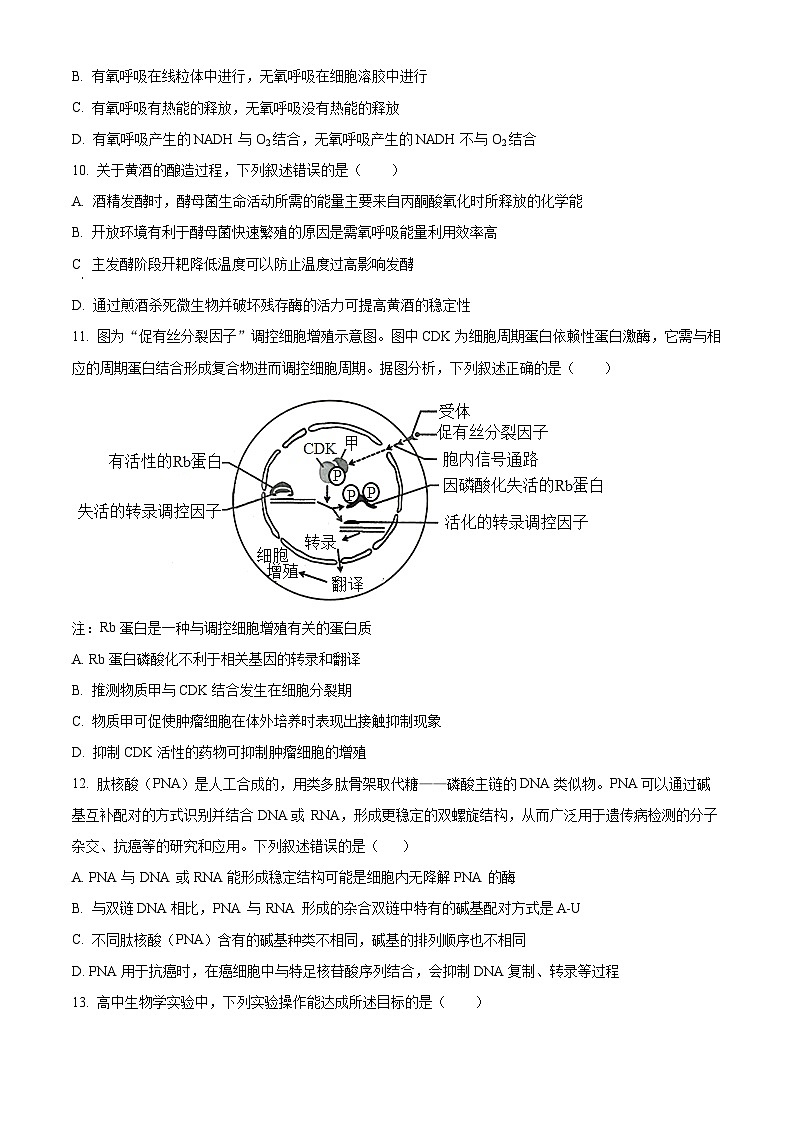 精品解析：浙江省百校起点2023-2024学年高三9月调研测试生物试题（原卷版）第3页