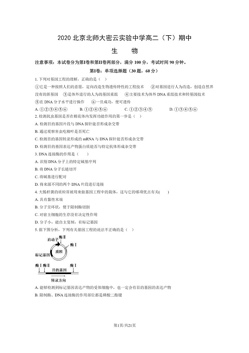 [生物]2020北京北师大密云实验中学高二下学期期中生物试卷及答案第1页
