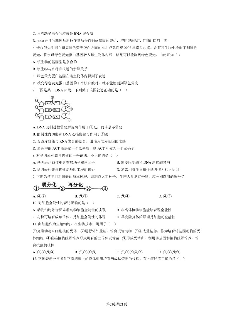 [生物]2020北京北师大密云实验中学高二下学期期中生物试卷及答案第2页