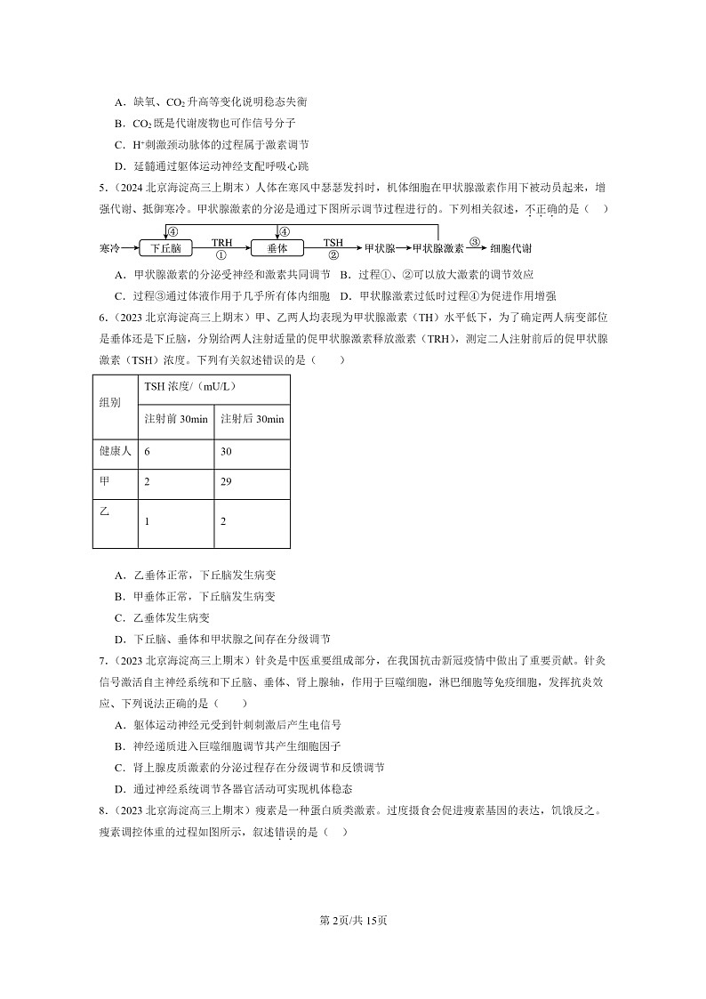 [生物]2022～2024北京高三上学期期末生物分类汇编：激素调节的过程第2页