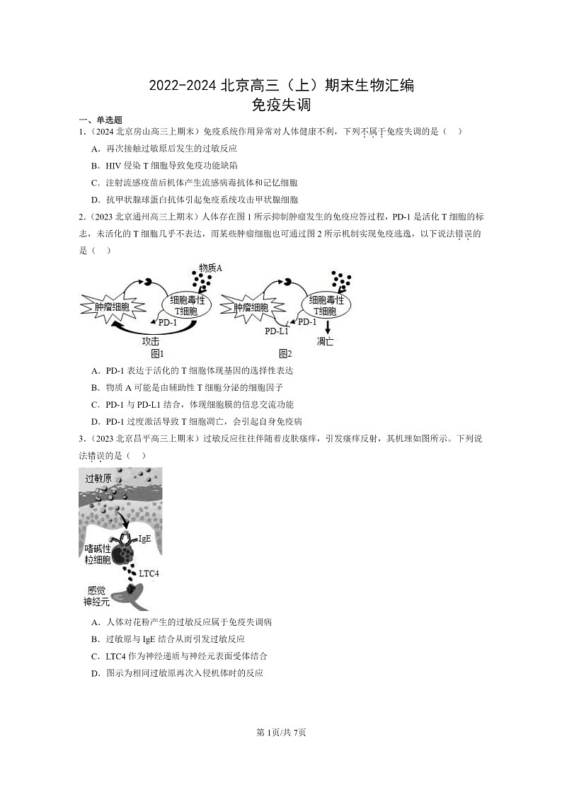 [生物]2022～2024北京高三上学期期末生物分类汇编：免疫失调第1页