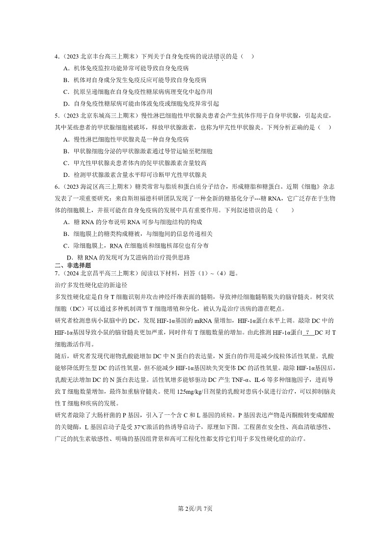 [生物]2022～2024北京高三上学期期末生物分类汇编：免疫失调第2页