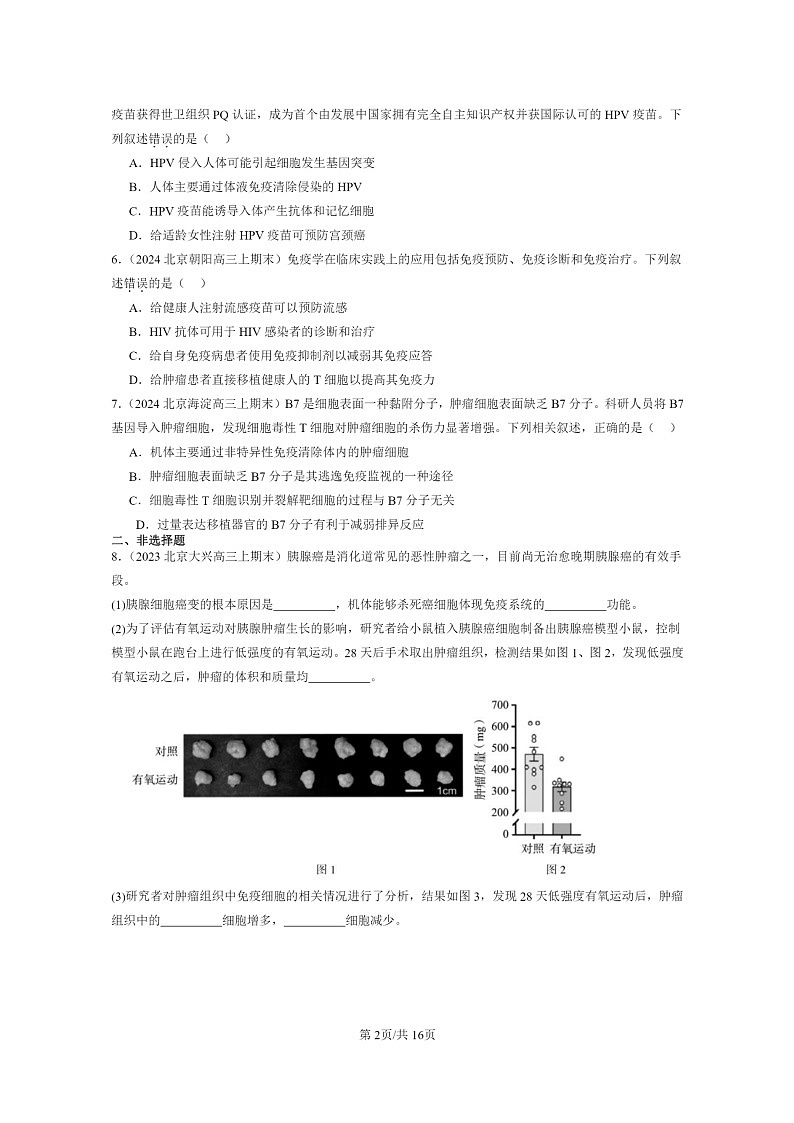[生物]2022～2024北京高三上学期期末生物分类汇编：免疫学的应用第2页
