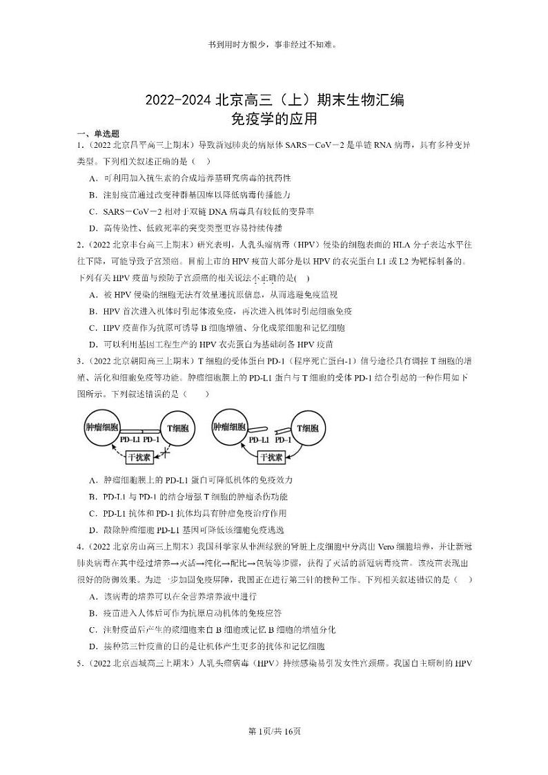 [生物]2022～2024北京高三上学期期末生物分类汇编：免疫学的应用第1页