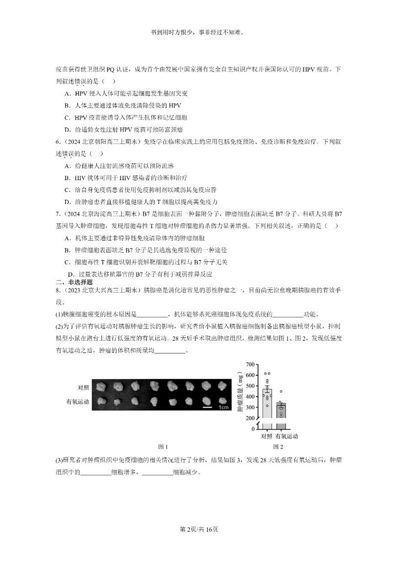 [生物]2022～2024北京高三上学期期末生物分类汇编：免疫学的应用第2页