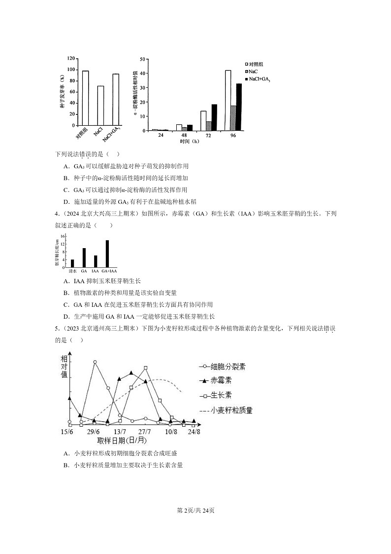 [生物]2022～2024北京高三上学期期末生物分类汇编：其他植物激素第2页