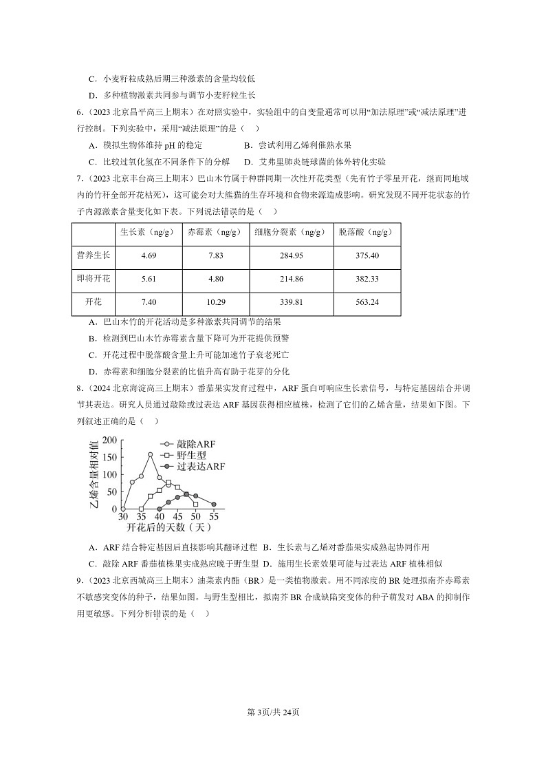 [生物]2022～2024北京高三上学期期末生物分类汇编：其他植物激素第3页