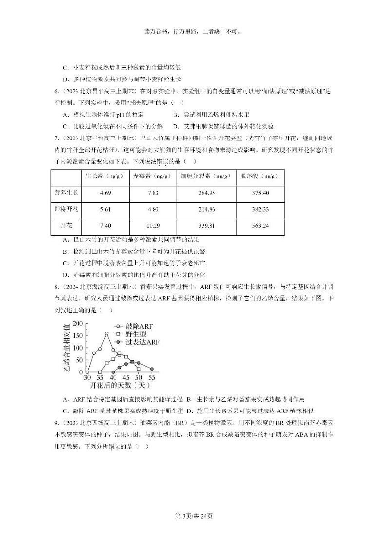 [生物]2022～2024北京高三上学期期末生物分类汇编：其他植物激素第3页