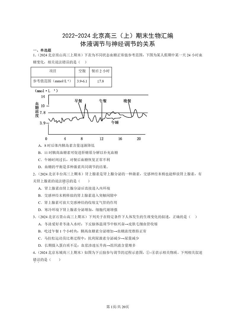 [生物]2022～2024北京高三上学期期末生物分类汇编：体液调节与神经调节的关系第1页