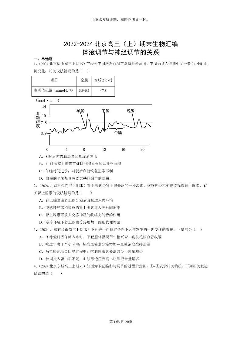 [生物]2022～2024北京高三上学期期末生物分类汇编：体液调节与神经调节的关系第1页