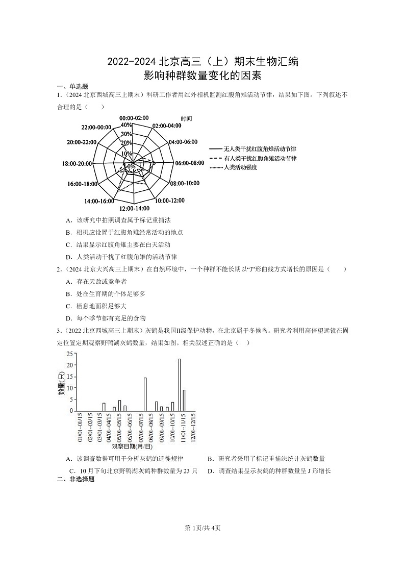 [生物]2022～2024北京高三上学期期末试题生物分类汇编：影响种群数量变化的因素01
