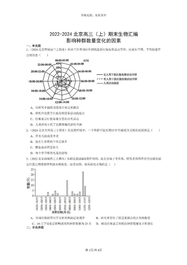 [生物]2022～2024北京高三上学期期末试题生物分类汇编：影响种群数量变化的因素01