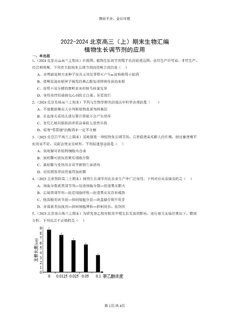 [生物]2022～2024北京高三上学期期末生物分类汇编：植物生长调节剂的应用第1页