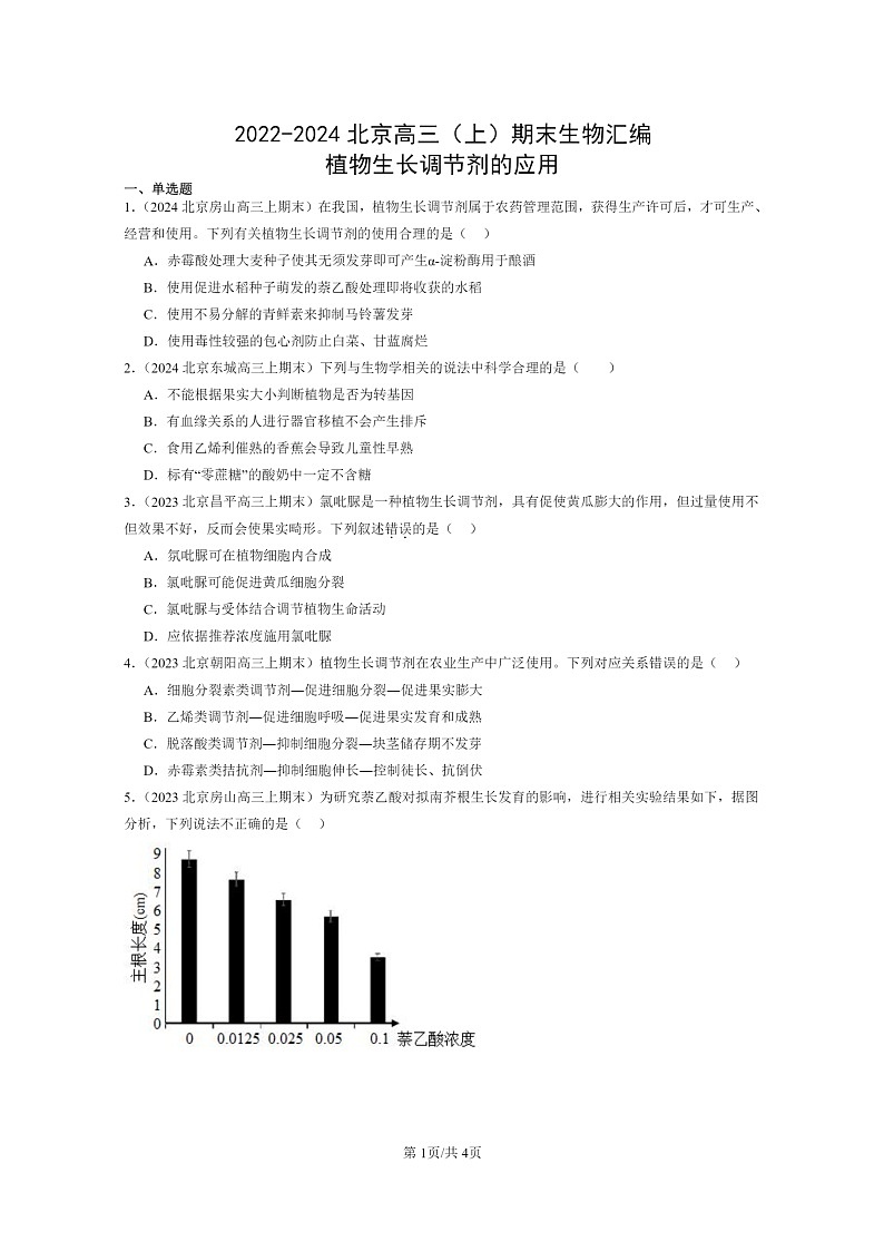 [生物]2022～2024北京高三上学期期末生物分类汇编：植物生长调节剂的应用第1页