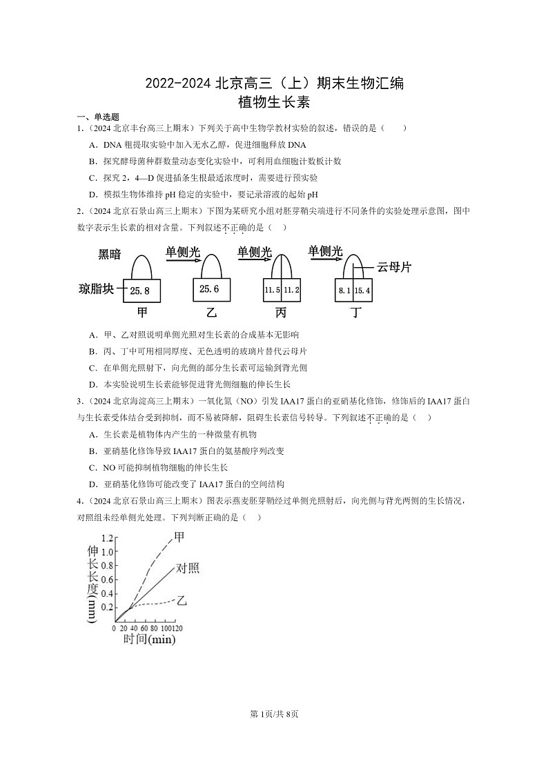 [生物]2022～2024北京高三上学期期末试题生物分类汇编：植物生长素01