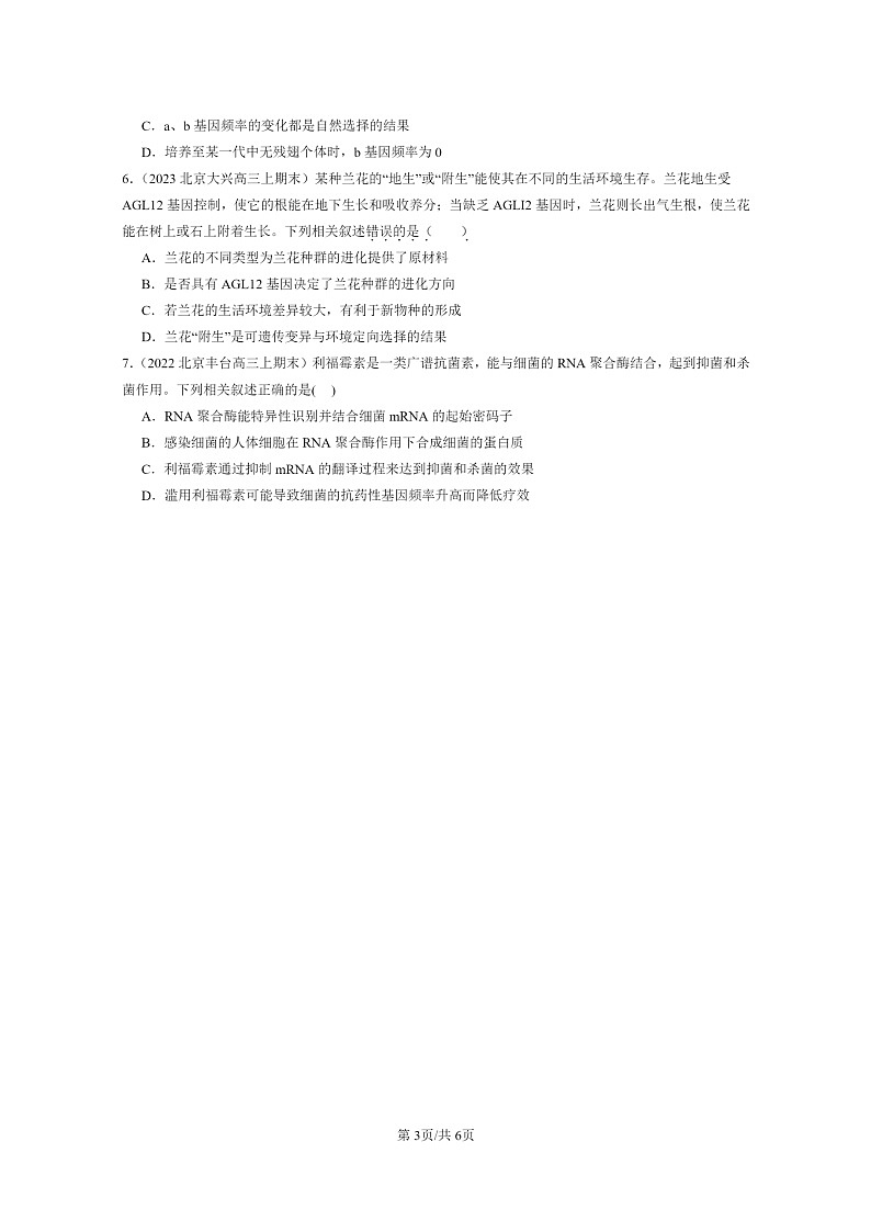[生物]2022～2024北京高三上学期期末生物分类汇编：种群基因组成的变化与物种的形成第3页