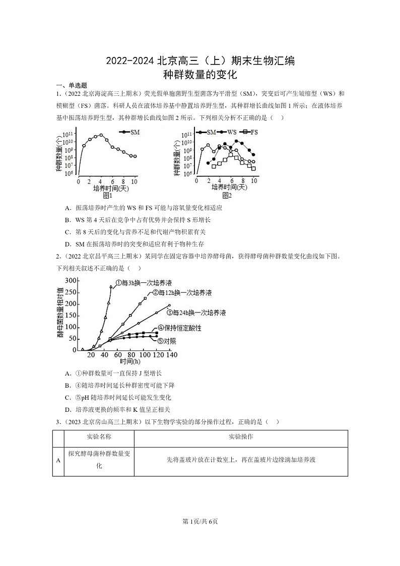 [生物]2022～2024北京高三上学期期末生物分类汇编：种群数量的变化第1页