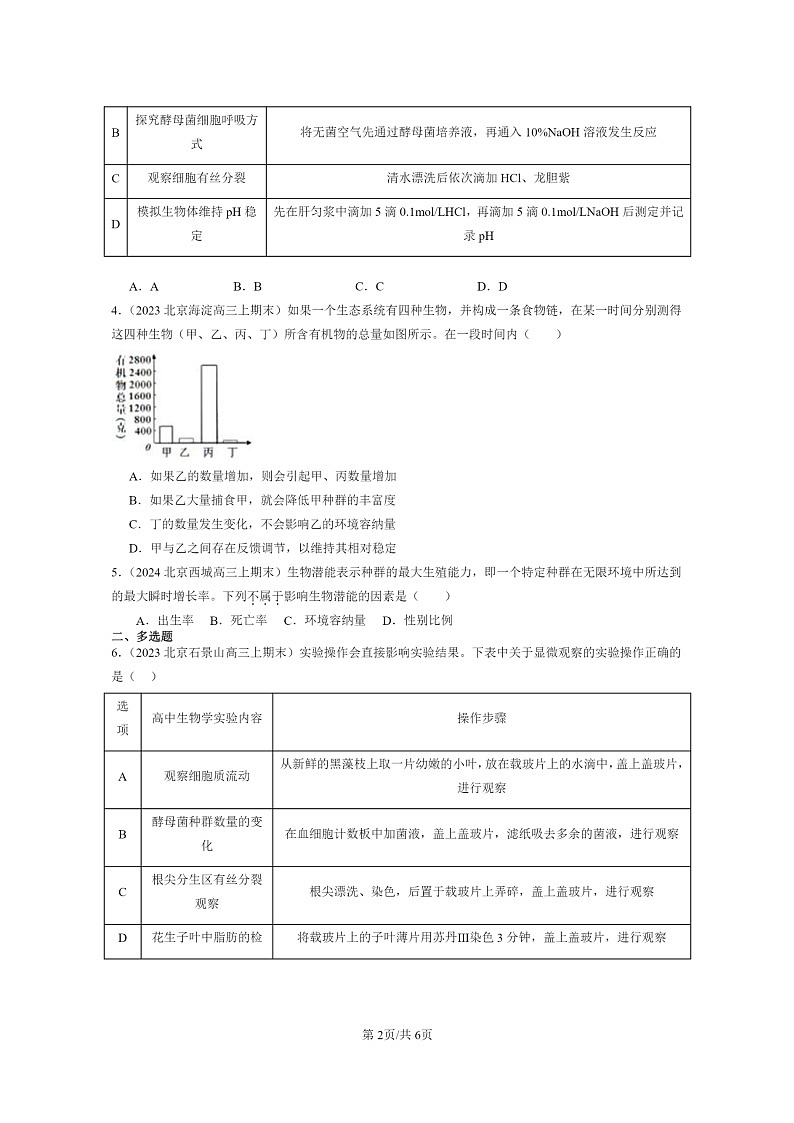 [生物]2022～2024北京高三上学期期末生物分类汇编：种群数量的变化第2页